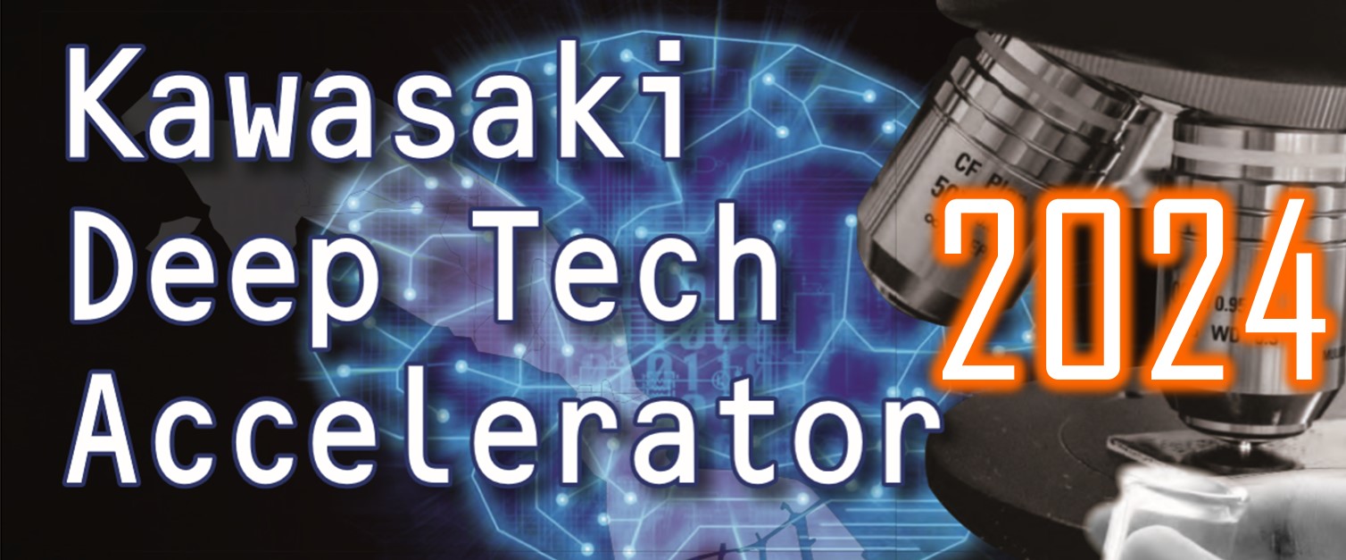 未来を拓くイノベーションの舞台へ！KawasakiDeepTechAccelerator 参加者募集開始！